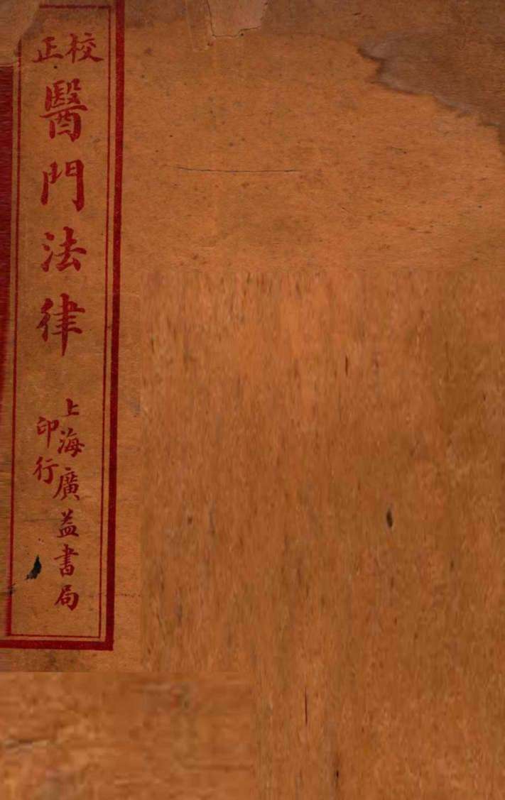 医门法律  卷1-6